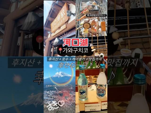 도쿄근교여행가와구치코에서의 하루‼️ 후지산 + 호수 + 케이블카 + 맛집까지 #도쿄여행 #가와구치코 #도쿄일상