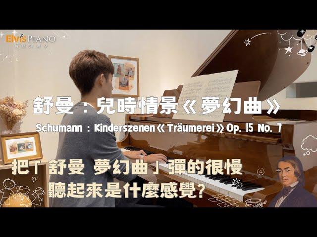 把 舒曼：兒時情景《夢幻曲》彈的很慢聽起來是什麼感覺?｜Schumann：Träumerei , Kinderszenen Op.15 No.7｜Elvis Piano 維敏彈鋼琴