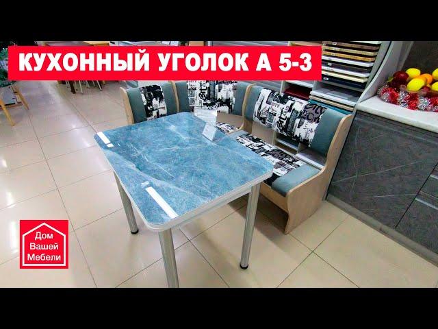 Кухонный уголок А5 3