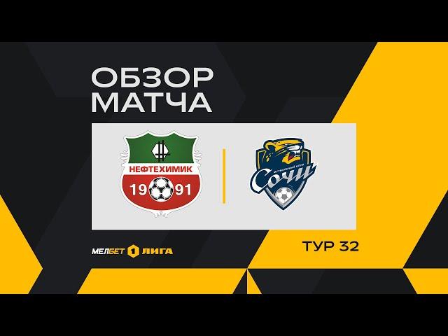 Обзор матча «Нефтехимик» — «Сочи» | 32 тур МЕЛБЕТ-Первой Лиги