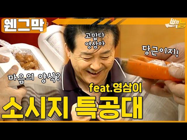 [#웬그막] 노주현 소시지 보급반 ep.192