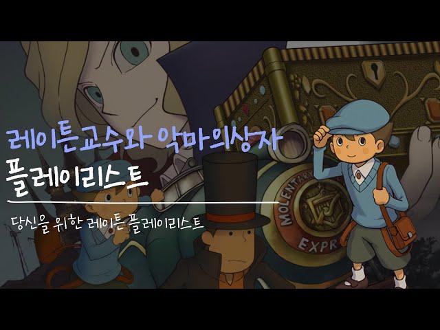 [𝐏𝐋𝐀𝐘 𝐋𝐈𝐒𝐓] 레이튼교수와 악마의상자 전곡 bgm l 공부할때/일 할때/과제할때