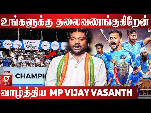 Asian Champions Trophy வென்ற இந்திய வீரர்களை வாழ்த்திய MP VIJAY VASANTH | Congress