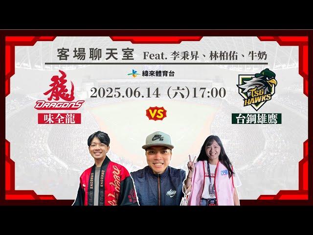 【味全龍客場聊天室】06/14 #味全龍 VS #台鋼雄鷹    Feat. 李秉昇、林柏佑、牛奶
