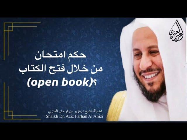 حكم امتحان من خلال فتح الكتاب (open book)؟عزيز فرحان العنزي