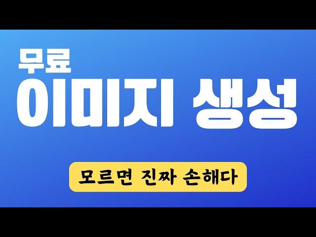 무료 이미지 생성 이 방법 쓰면 20초 만에 끝난다!