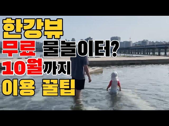 여의도 한강공원 무료 물놀이터 이용꿀팁 / 한강라면 한강뷰 / 10월까지 아이들과 가기 좋은 곳