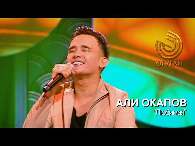 АЛИ ОКАПОВ. "Любимая"