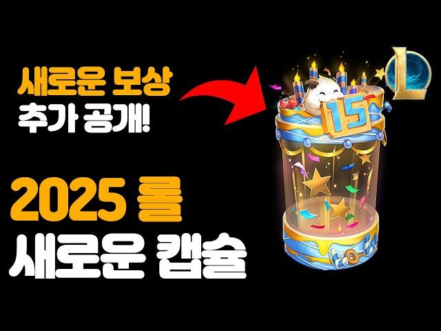 2025 새로운 롤 E스포츠 캡슐 출시 / 추가 보상 공개