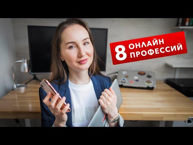 8 ПЕРСПЕКТИВНЫХ ОНЛАЙН ПРОФЕССИЙ