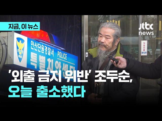 외출 금지 위반 '아동 성범죄자' 조두순…오늘 새벽 만기 출소｜지금 이 뉴스