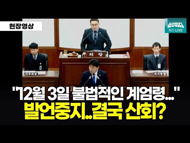 계엄령 비난하자 느닷없이 산회선포? l 영상출처: 영월군의회