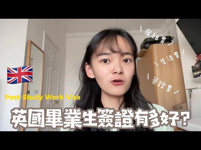 英國留學Vlog｜PSW特輯（上）：4個你不能不知道的申請代價！