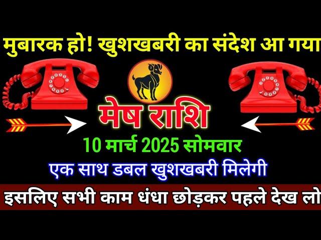 मेष राशि 9 मार्च 2025 से मुबारक हो खुशखबरी का संदेश आ गया बड़ी खुशखबरी | Mesh Rashi