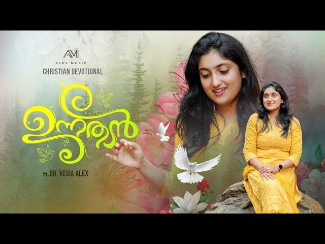 TRAILER | UNNATHEN | DR. KESIA ALEX | JOBIN JOSE | JOB SHAJI | MALAYALAM CHRISTIAN SONG | 4K