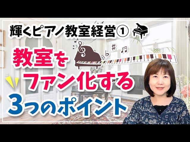 輝くピアノ教室経営①「教室をファン化する」3つのポイント