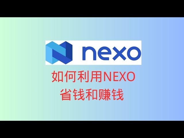 如何利用NEXO交易所省钱和赚钱