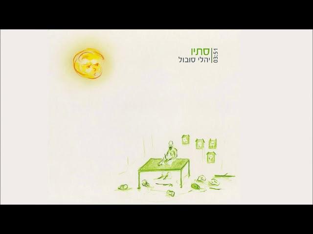 יהלי סובול - סתיו | 'ריצות ארוכות' - Yali Sobol
