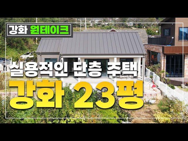 짜임새있는 구조의 강화 전원주택 랜선 집들이 영상  #전원주택 #단독주택 #목조주택