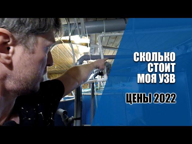 Сколько стоит моя мини УЗВ: расчет по ценам 2022