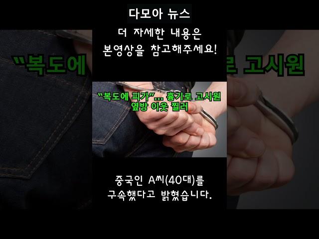 “복도에 피가”... 흉기로 고시원 옆방 이웃 찔러 [다모아 뉴스] #shorts