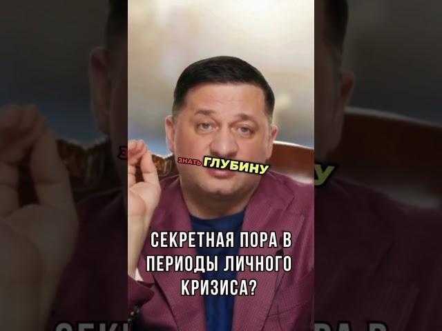 Секретный способ пережить личный кризис!