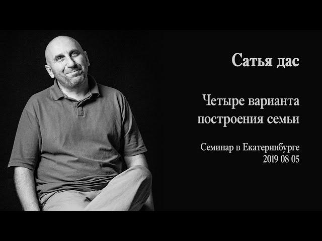 Сатья дас -  Четыре варианта построения семьи (Семинар в Екатеринбурге 2019)