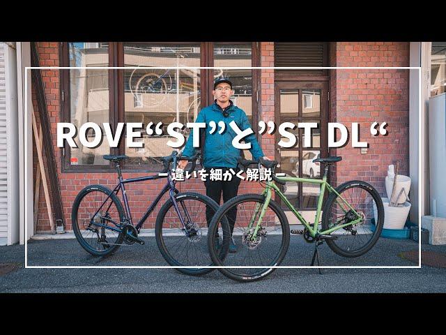 KONAの【ROVE ST】と【ROVE ST DL】は何が違うのか？