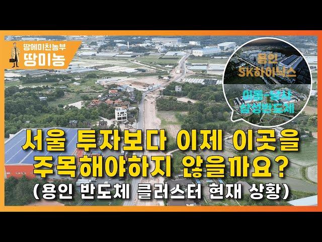 서울 부동산투자보다 이제 이곳을 주목해야 합니다. 용인SK하이닉스