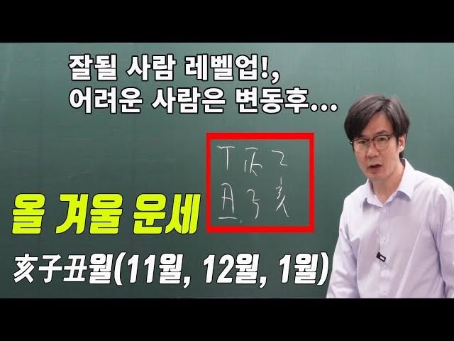 갑진년 겨울 운세 11월, 12월, 1월달 운세(잘될 사람 레벨업!, 어려운 사람은 변동후...)