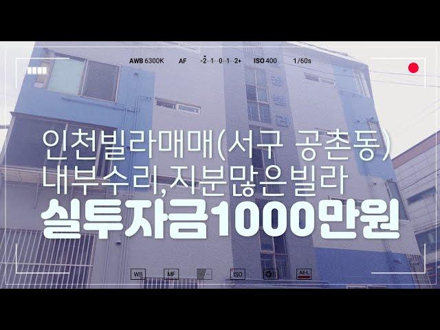 인천빌라매매 서구 공촌동(매물번호19-공촌동)내부수리,지분큰빌라,실투자금1000만원