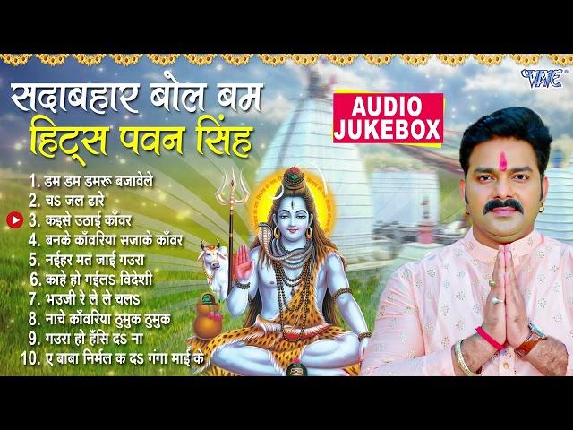 सदाबहार Top - 10 बोल बम हिट्स पवन सिंह | [Audio Jukebox] | Pawan Singh Best Bol Bam Collection Songs