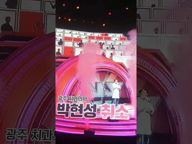 #치과의사  #박현성 #임한별 패스  #로이킴 #초대형노래방서바이벌 90초 