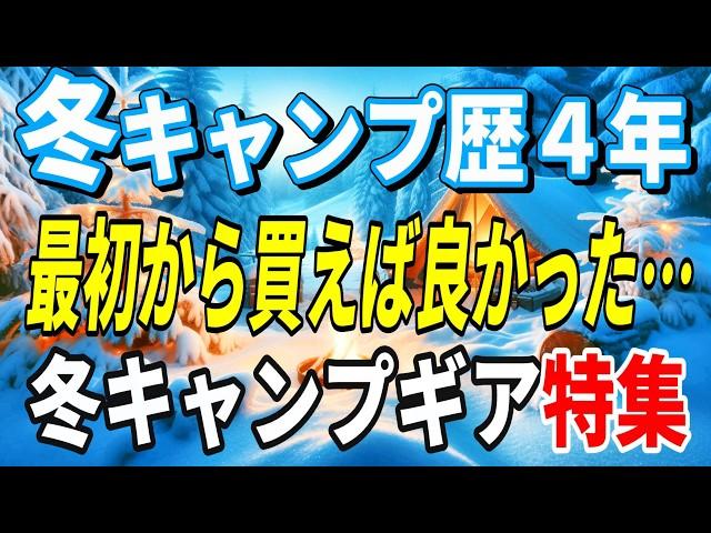 【キャンプ道具】初めから買えば良かったと後悔したおすすめレギュラー冬キャンプギア１０選