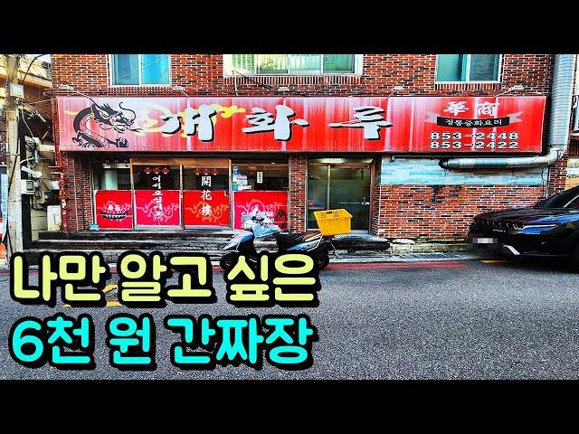 진심 나만 알고싶은 존맛탱 가성비 6천 원 간짜장!(feat. 탕수육도 존맛!)