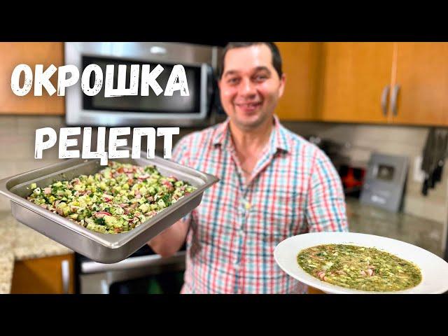 Всё дело в заправке! Шикарная окрошка на всё лето! Ну очень вкусная окрошка!