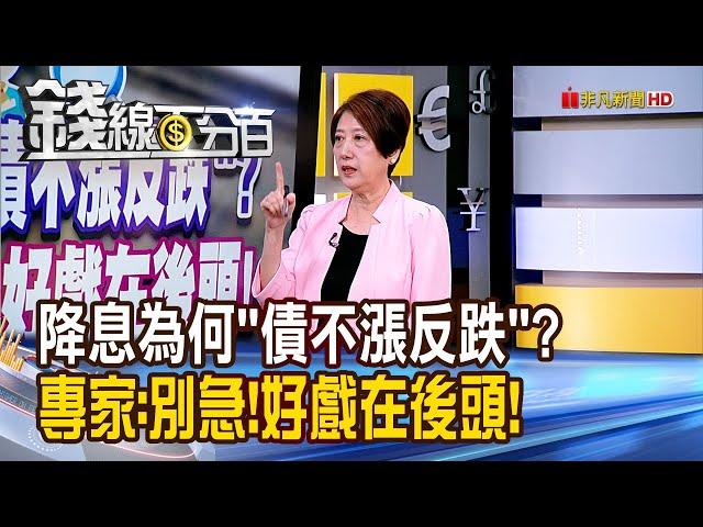 《降息為何"債不漲反跌"? 專家:別急!好戲在後頭!》【錢線百分百】20241003-4│非凡財經新聞│