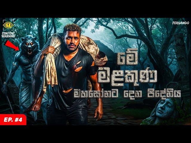 BLOOD CODE X (04) | මේ මළකුණ මහසෝනට දෙන පිදේනිය | Dark ritual to bind Mahasona