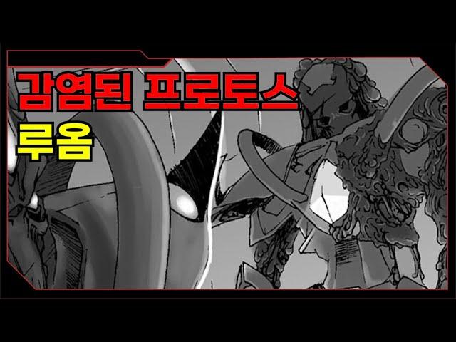 감염된 프로토스, 감염된 루옴 이야기[스타크래프트 시리즈 스토리]