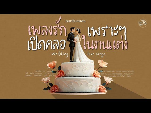 #ดนตรีบรรเลง รวมเพลงรักเพราะๆ เปิดคลอในงานแต่ง | Wedding Love Songs