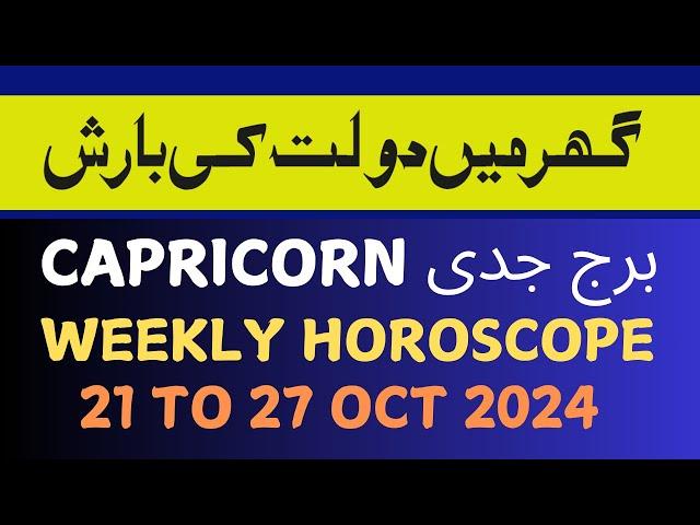 CAPRICORN  II WEEKLY  HOROSCOPE II OCTOBER 21-27 II  DAILY HOROSCOPE