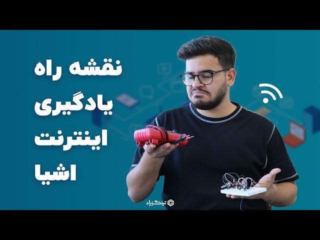 یادگیری اینترنت اشیا رو از کجا شروع کنم؟ | آکادمی تینگزپاد