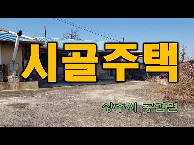 (매물번호 7727)경상북도 상주시 공검면 부곡리 농가주택. 마을안에 위치하고 있으며 방3, 화장실1, 집에 차량주차 가능하고 마당에 텃밭 있음. 주택은 오래되어 수리가 필요함