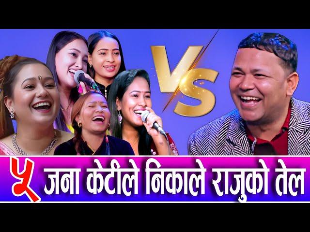 5 जना केटीलाई राजु परियारले गरे एक्लै यस्तो  | Raju Pariyar  Devi gharti New live dohori 2081