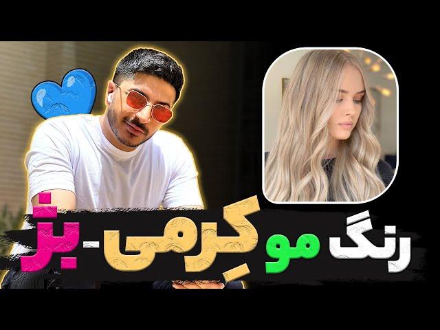 آموزش رنگ مو  کِرمی - بژ  پرطرفدار در جهان