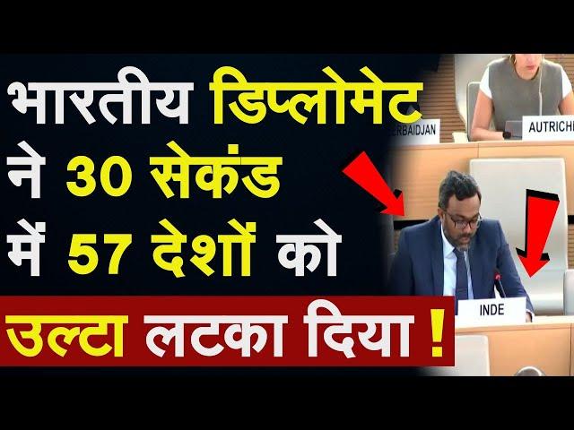 India Slam Pakistan: भारतीय डिप्लोमेट ने 30 सेकंड में 57 देशों को उल्टा लटका दिया |Md Shabeer|UNHRC