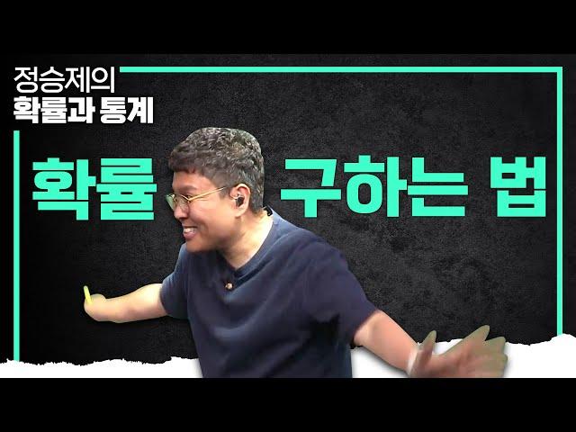 확률과 통계의 기본 개념! '확률' 개념 종결 I 개념 때려잡기 I 정승제의 확률과 통계