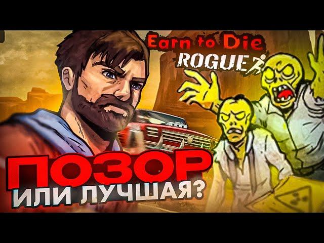 НОВАЯ ЧАСТЬ EARN TO DIE - ПОЗОР?