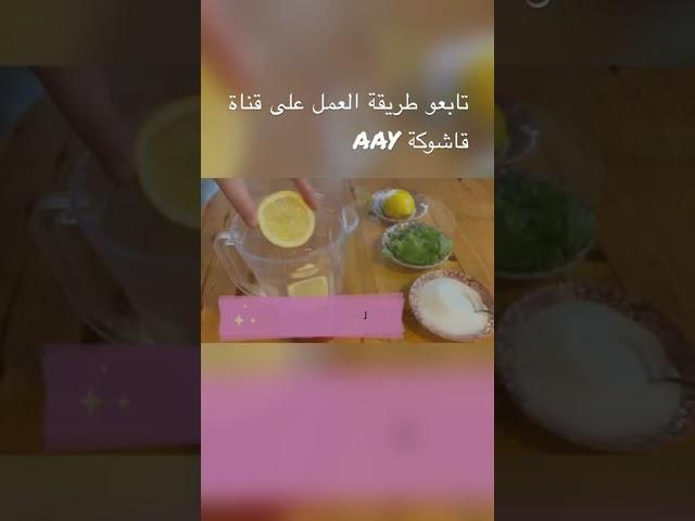 عصير الليمون بالنعناع Lemon mint juice