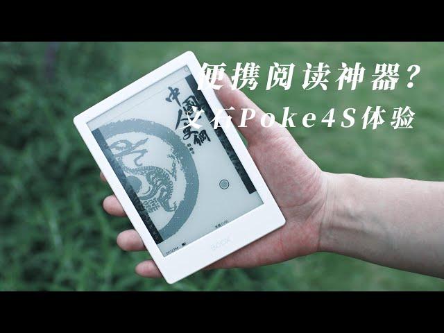 文石Poke4S墨水屏阅读器优缺点分享，它能成为“中国Kindle”吗？Can Aragonite Poke4S become the "Chinese Kindle"?